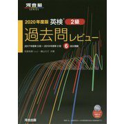 英検2級過去問レビュー〈2020年度版〉 [単行本]