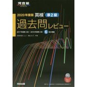 英検準2級過去問レビュー〈2020年度版〉 [単行本]