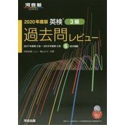 英検3級過去問レビュー〈2020年度版〉 [単行本]