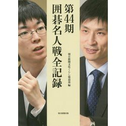 第４４期囲碁名人戦全記録 [単行本]