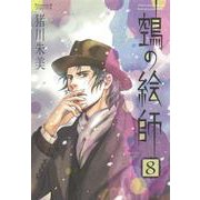 ヌエの絵師 8（Nemuki＋コミックス） [コミック]