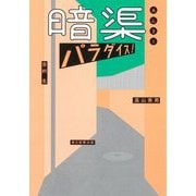 暗渠パラダイス! [単行本]