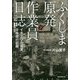 ふくしま原発作業員日誌―イチエフの真実、9年間の記録 [単行本]
