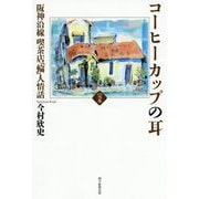 完本コーヒーカップの耳―阪神沿線喫茶店「輪」人情話 [単行本]