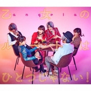 乙女のルートはひとつじゃない!