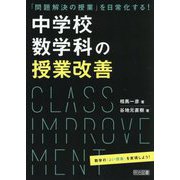 「問題解決の授業」を日常化する！中学校数学科の授業改善 [単行本]