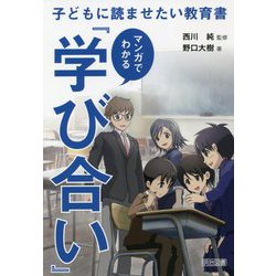 マンガでわかる「学び合い」-子どもに読ませたい教育書 [単行本]