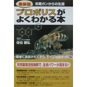 最新版プロポリスがよくわかる本―末期ガンからの生還 [単行本]