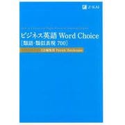 ビジネス英語 Word Choice ［類語・類似表現700］ [単行本]