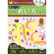 Ｚ会グレードアップドリル　まなべる　めいろ　５－６歳 [全集叢書]