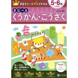 ヨドバシ Com ｚ会グレードアップドリル まなべる くうかん こうさく ５ ６歳 全集叢書 通販 全品無料配達