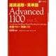 速読速聴・英単語　Advanced1100 ver.5 [単行本]