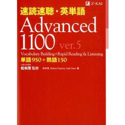ヨドバシ.com - 速読速聴・英単語 Advanced1100 ver.5 [単行本