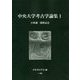 中央大学考古学論集〈1〉 [単行本]