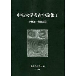中央大学考古学論集〈1〉 [単行本]