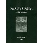 中央大学考古学論集〈1〉 [単行本]