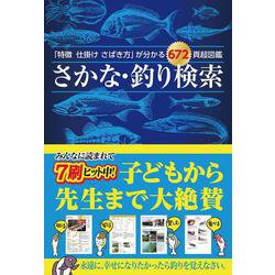 「特徴 仕掛け さばき方」が分かる672頁超図鑑 さかな・釣り検索 [単行本]