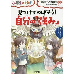 見つけてのばそう!自分の「強み」(小学生のミカタ) [単行本]