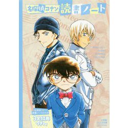 ヨドバシ Com 名探偵コナン読書ノート 小学館ジュニア文庫スペシャル 新書 通販 全品無料配達