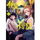 怪異と乙女と神隠し<１>(ビッグ コミックス) [コミック]