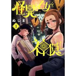 ヨドバシ.com - 怪異と乙女と神隠し<１>(ビッグ コミックス) [コミック 