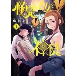 怪異と乙女と神隠し<１>(ビッグ コミックス) [コミック]