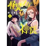 怪異と乙女と神隠し<１>(ビッグ コミックス) [コミック]