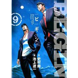 BEGIN<９>(ビッグ コミックス) [コミック]