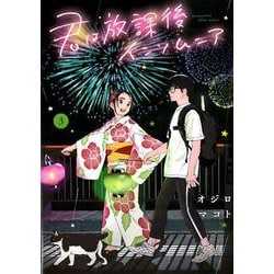 君は放課後インソムニア<３>(ビッグ コミックス) [コミック]
