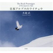 日本アルプスのライチョウ [単行本]