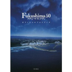 Fukushima 50オフィシャルフォトブック [単行本]