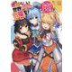 この素晴らしい世界に祝福を!公式メモリアルファンブック―汝、女神も認めるこの一冊を求めなさい! [単行本]