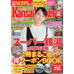 KansaiWalker特別編集 関西（得）スーパー銭湯＆日帰り温泉2020春夏 ウォーカームック(ウォーカームック) [ムックその他]