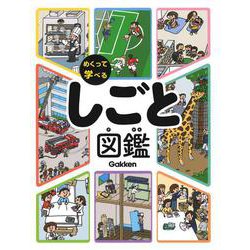 しごと図鑑(めくって学べる) [図鑑]