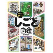 しごと図鑑(めくって学べる) [図鑑]