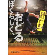 ぼくらしく、おどる－義足ダンサー大前光市、夢への挑戦(ヒューマンノンフィクション) [全集叢書]