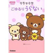 リラックマ　ごゆるりうらない(キラピチブックス) [単行本]