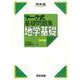 マーク式基礎問題集　地学基礎　改訂版 [全集叢書]