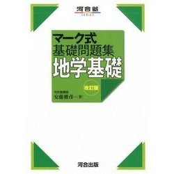マーク式基礎問題集　地学基礎　改訂版 [全集叢書]