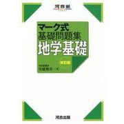 マーク式基礎問題集　地学基礎　改訂版 [全集叢書]