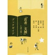 「若者/支援」を読み解くブックガイド [単行本]