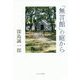 「無言館」の庭から [単行本]