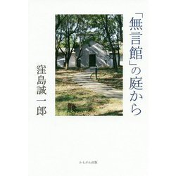 「無言館」の庭から [単行本]
