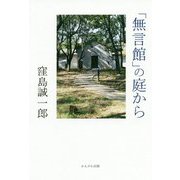 「無言館」の庭から [単行本]