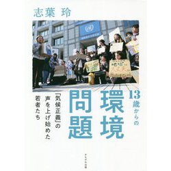 13歳からの環境問題―「気候正義」の声を上げ始めた若者たち [単行本]