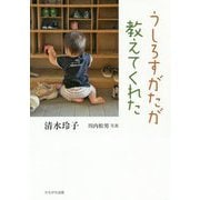 うしろすがたが教えてくれた [単行本]
