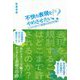 不快な表現をやめさせたい!?―こわれゆく「思想の自由市場」 [単行本]