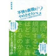 不快な表現をやめさせたい!?―こわれゆく「思想の自由市場」 [単行本]
