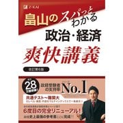 畠山のスパっとわかる政治・経済　爽快講義　改訂第６版 [単行本]