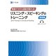 発音できれば聞き取れる！　リスニング×スピーキングのトレーニング　基礎編 [単行本]